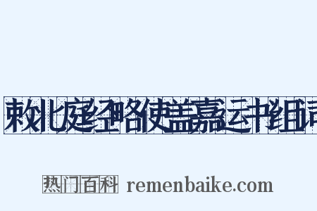 敕北庭经略使盖嘉运书组词是什么意思的图片